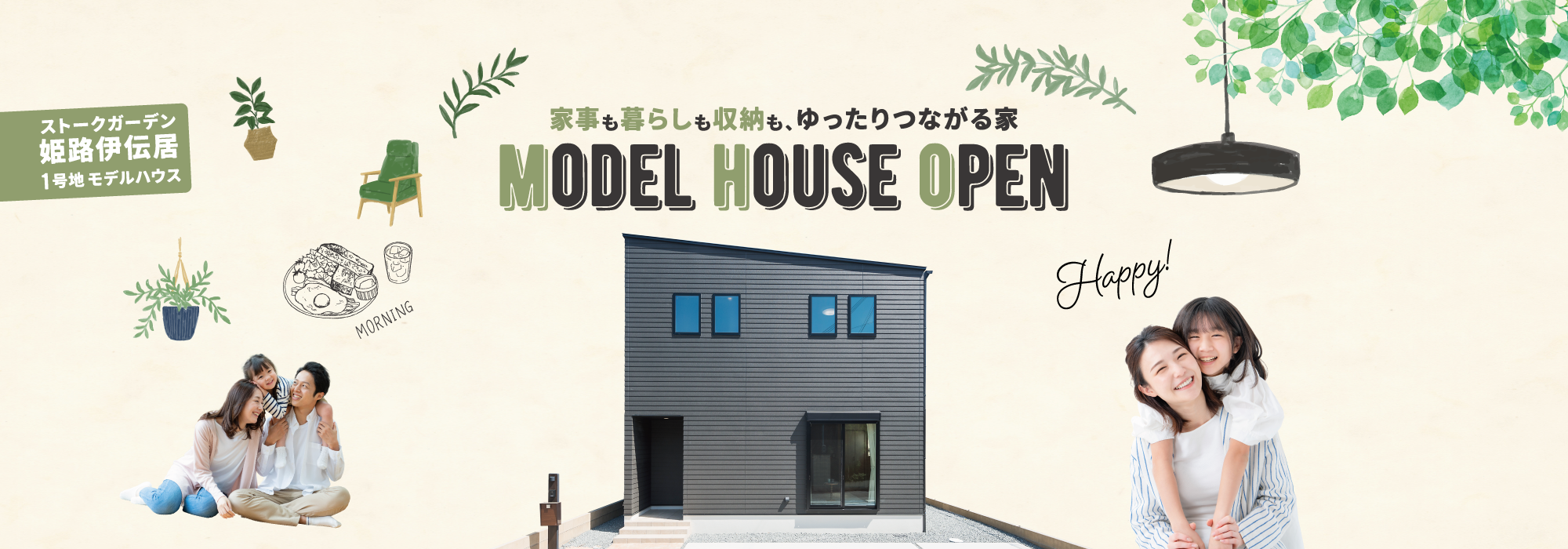 姫路市　ストークガーデン姫路伊伝居　SHOWA GROUP（ショウワグループ）（株）　昭和住宅　メインビジュアル