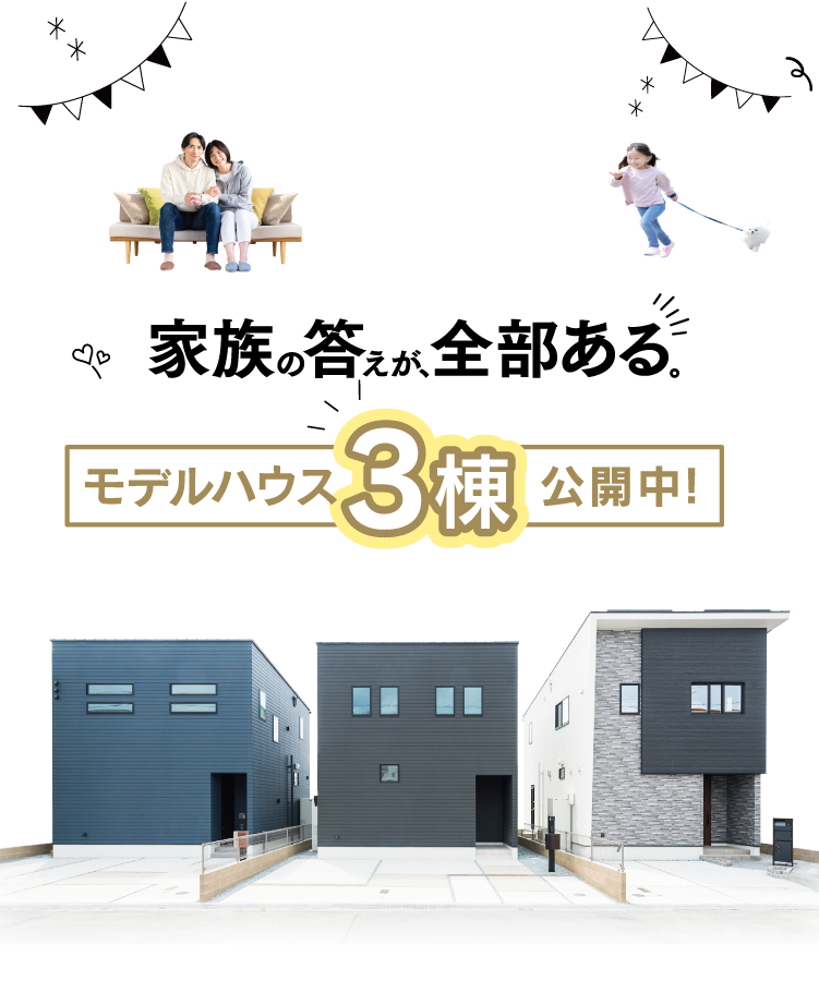 モデルハウス3棟OPEN