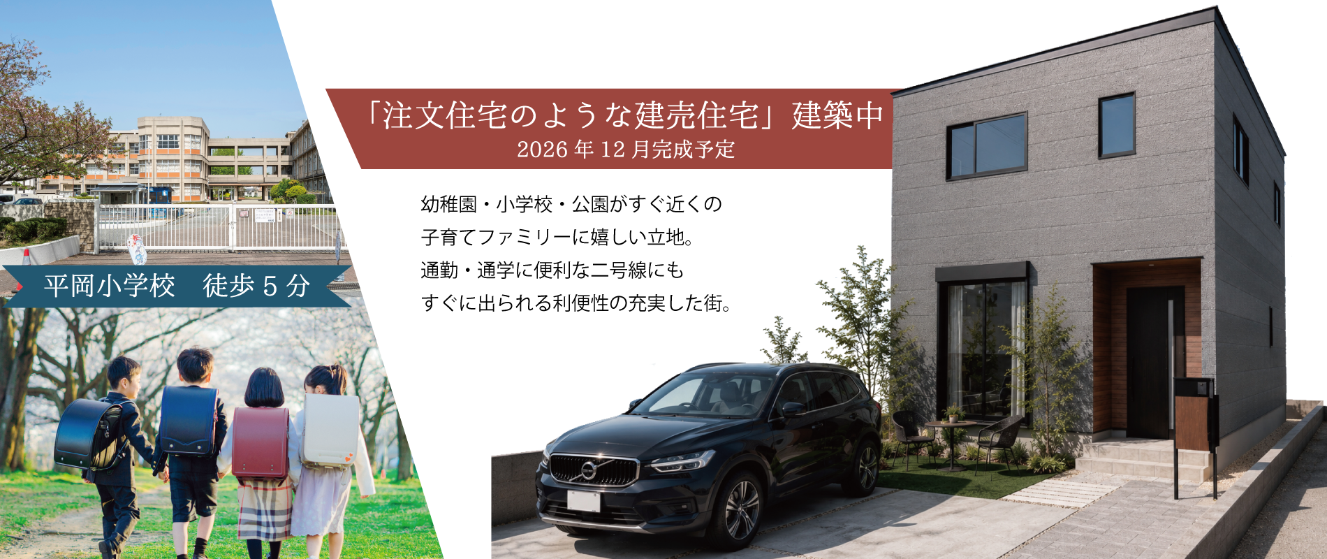 加古川市　ストークガーデン平岡小学校前　SHOWAGROUP（ショウワグループ）（株）・昭和住宅　メインビジュアル