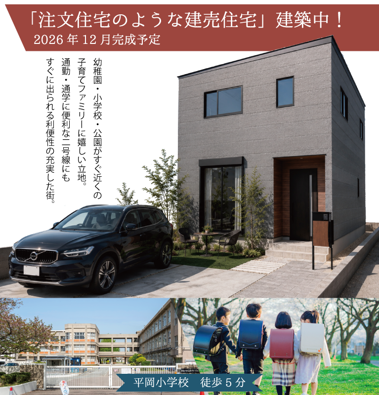 加古川市　ストークガーデン平岡小学校前　SHOWAGROUP（ショウワグループ）（株）・昭和住宅　メインビジュアル