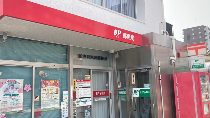 加古川市　ストークガーデン宝殿駅前Ⅳ　昭和住宅　加古川米田郵便局