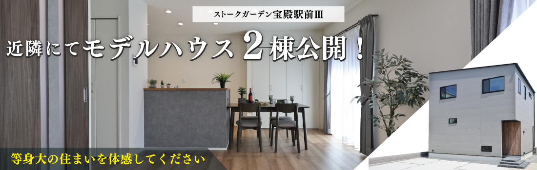 近くのモデルハウス ストークガーデン宝殿駅前Ⅲ