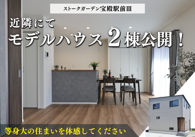 近くのモデルハウス ストークガーデン宝殿駅前Ⅲ