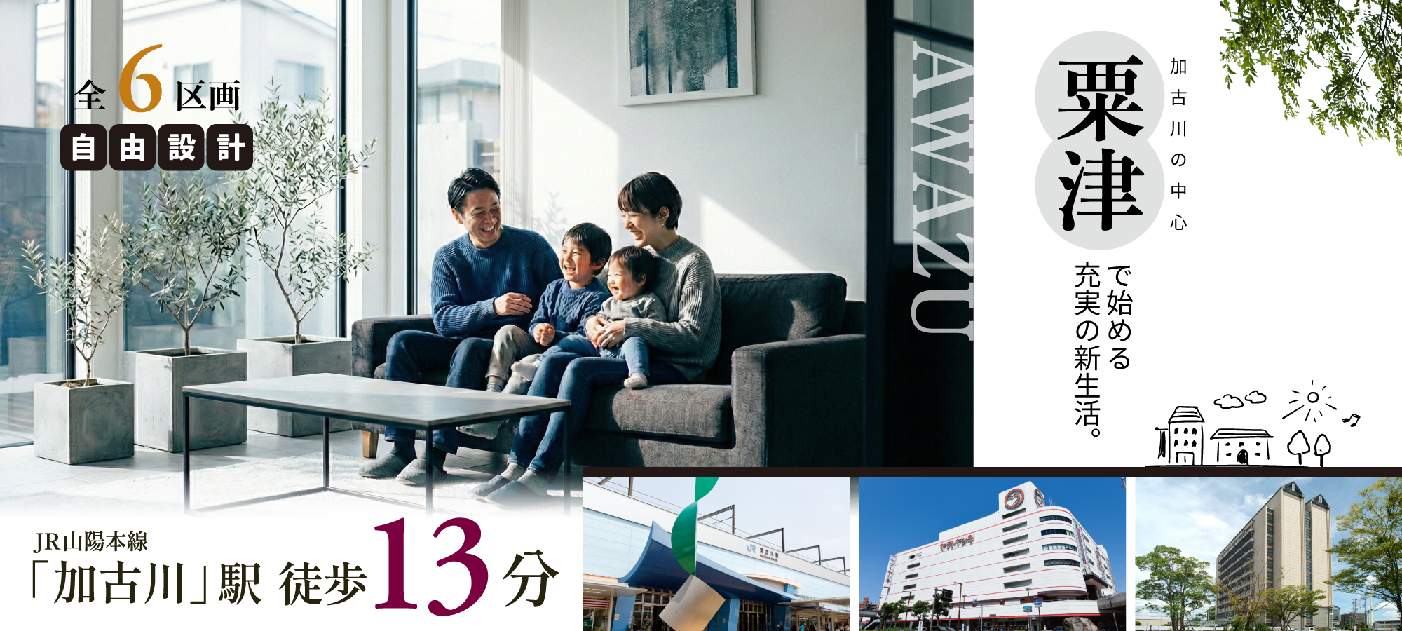 加古川市　ストークガーデン加古川町粟津Ⅱ　昭和住宅　メインビジュアル