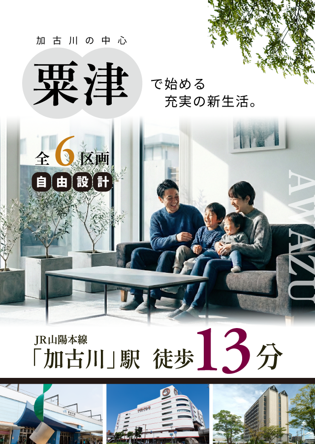 加古川市　ストークガーデン加古川町粟津Ⅱ　昭和住宅　メインビジュアル