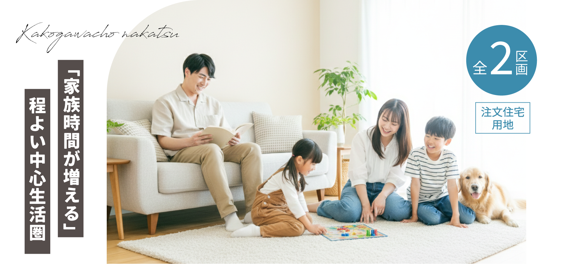 加古川市　ストークガーデン加古川町中津Ⅳ　昭和住宅　メインビジュアル