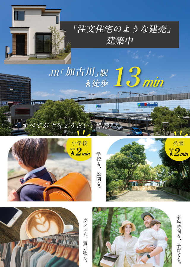 加古川市　ストークガーデン加古川本町Ⅲ　昭和住宅　メインビジュアル