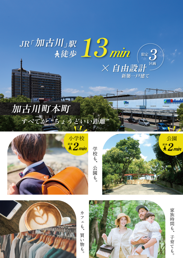 加古川市　ストークガーデン加古川本町Ⅲ　昭和住宅　メインビジュアル