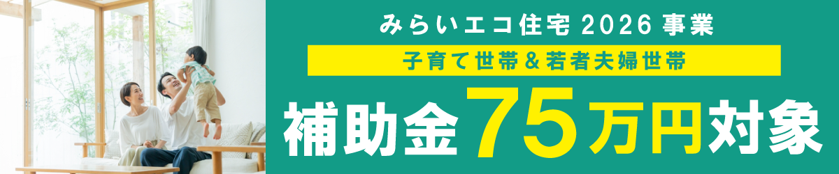 みらいエコ住宅2026事業