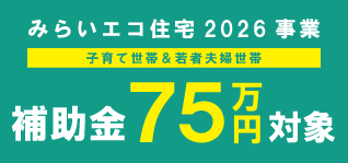 みらいエコ住宅2026事業