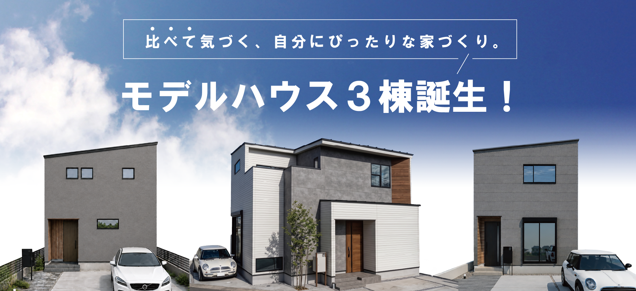 モデルハウス3棟OPEN