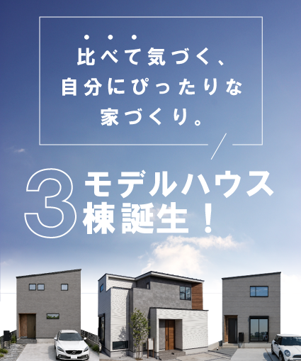 モデルハウス3棟OPEN