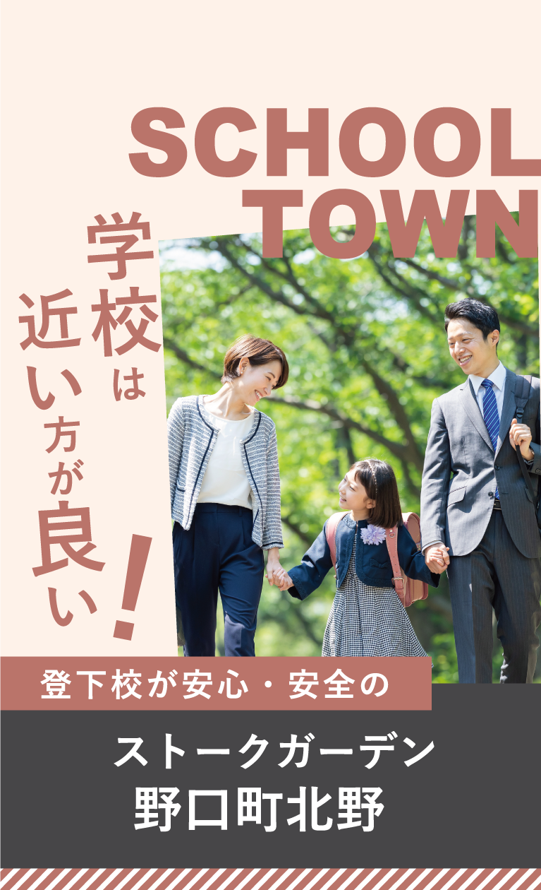 加古川　ストークガーデン野口町北野　School Town