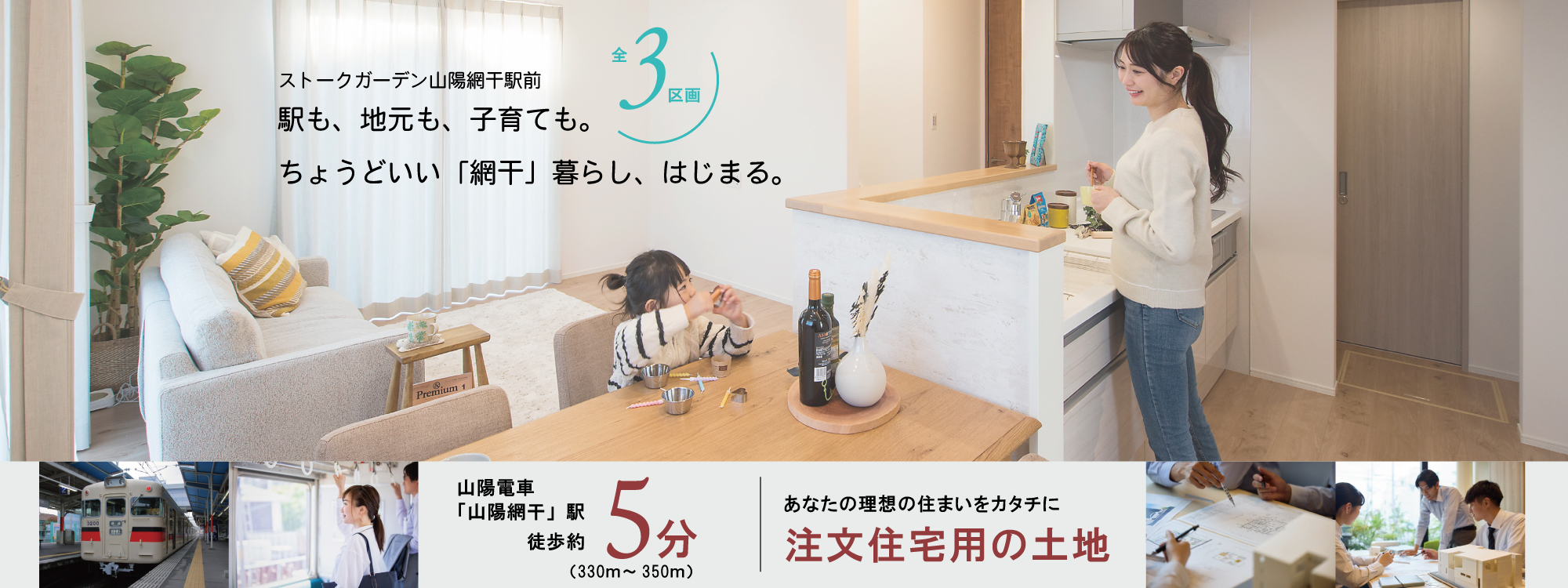 姫路市網干区垣内南町　ストークガーデン山陽網干駅前　SHOWA GROUP株式（ショウワグループ）会社・昭和住宅　メインビジュアル