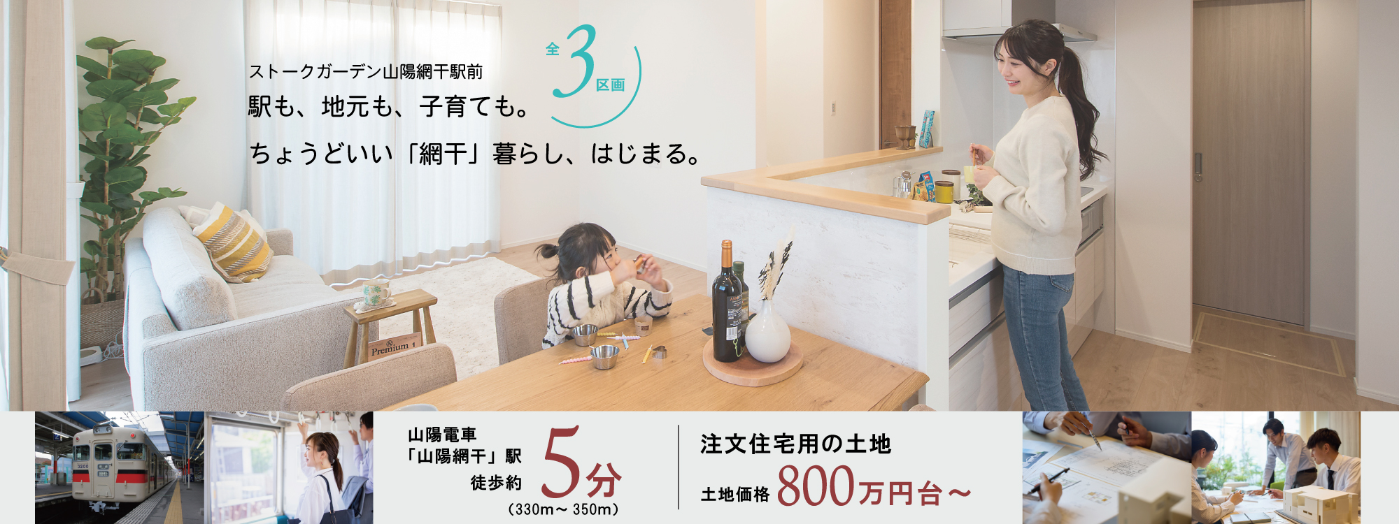 姫路市網干区垣内南町　ストークガーデン山陽網干駅前　SHOWA GROUP株式（ショウワグループ）会社・昭和住宅　メインビジュアル