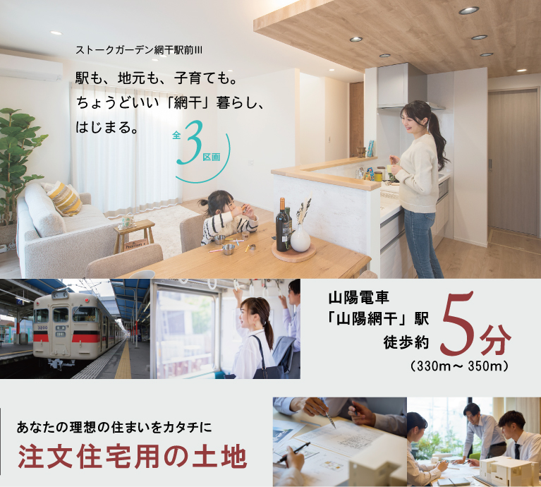 加古郡稲美町国岡　ストークガーデン山陽網干駅前　SHOWA GROUP（ショウワグループ）株式会社・昭和住宅　メインビジュアル