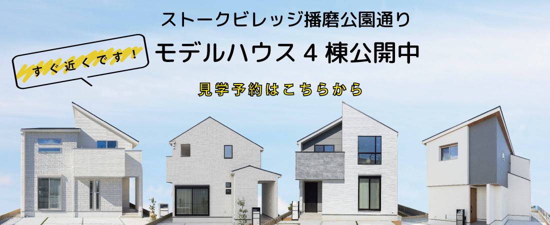 ストークビレッジ播磨公園通り　モデルハウス