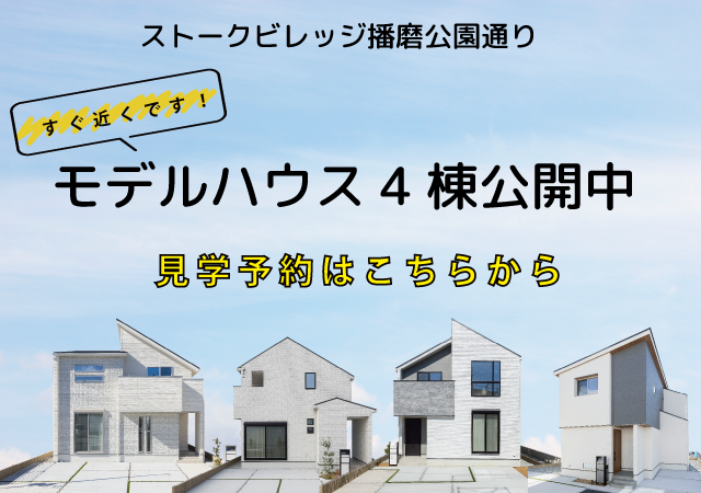 ストークビレッジ播磨公園通り　モデルハウス