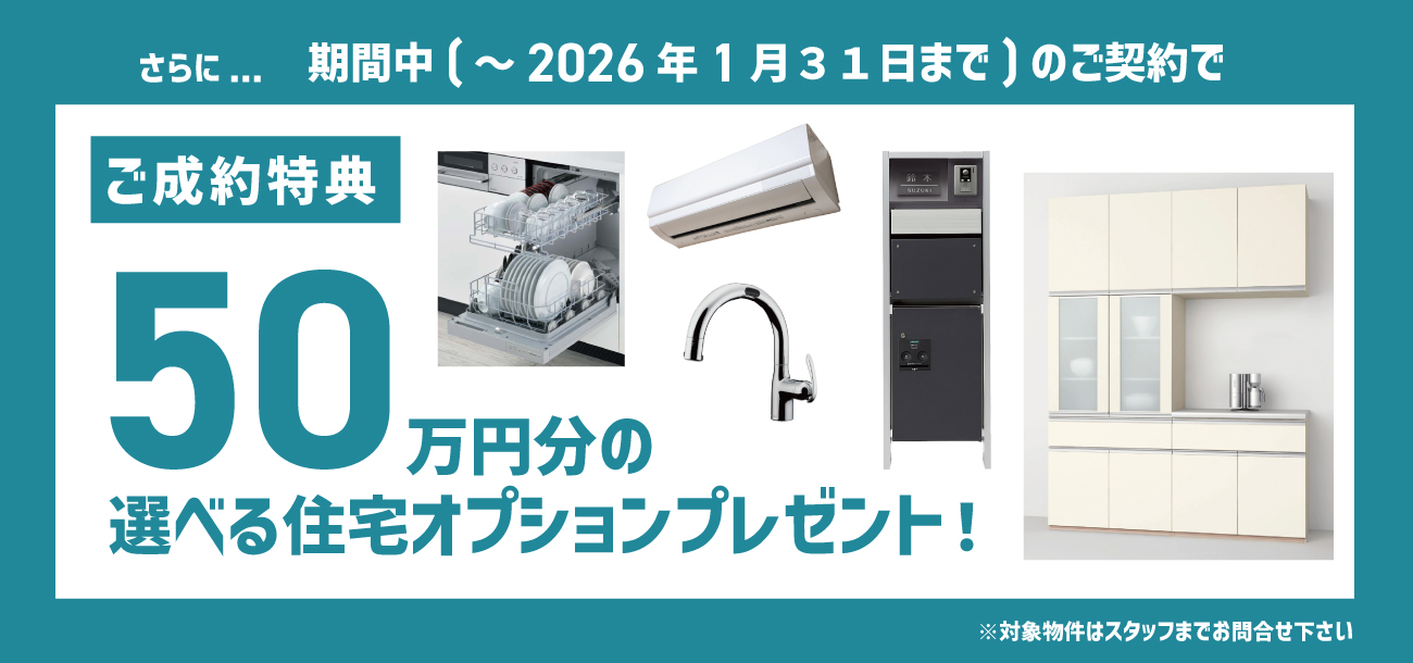70周年特別企画　2026年新春キャンペーン　SHOWA GROUP（ショウワグループ）株式会社・昭和住宅　50万円分の選べる住宅オプションプレゼント