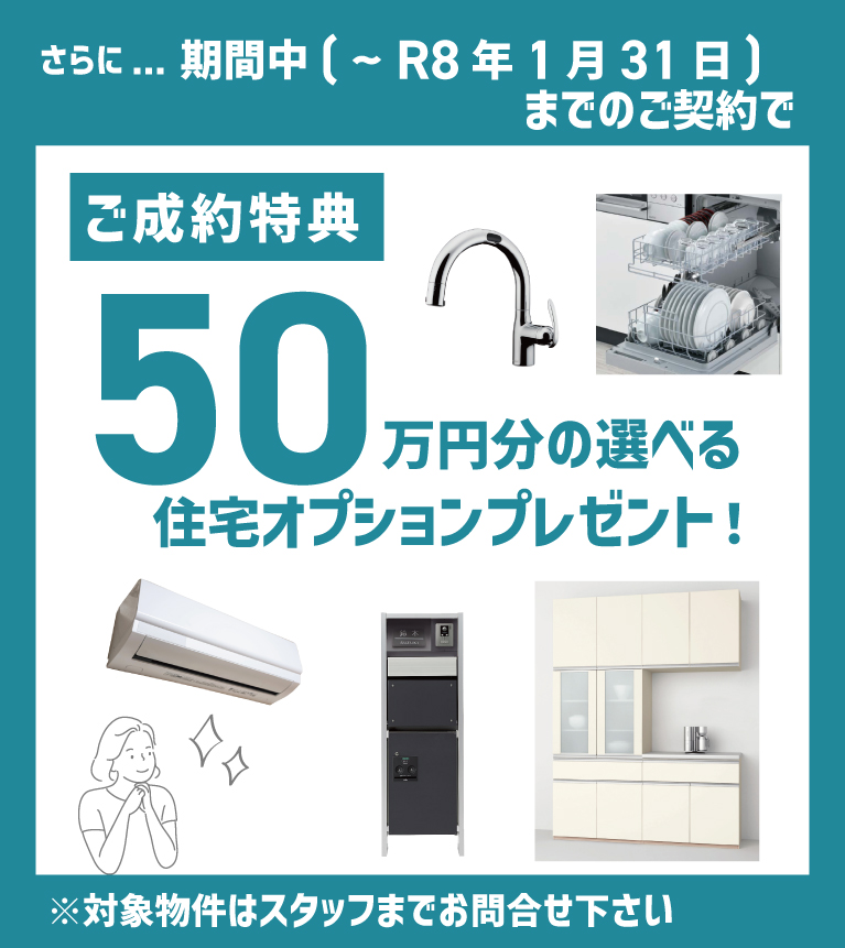 70周年特別企画　2026年新春キャンペーン　SHOWA GROUP（ショウワグループ）株式会社・昭和住宅　50万円分の選べる住宅オプションプレゼント