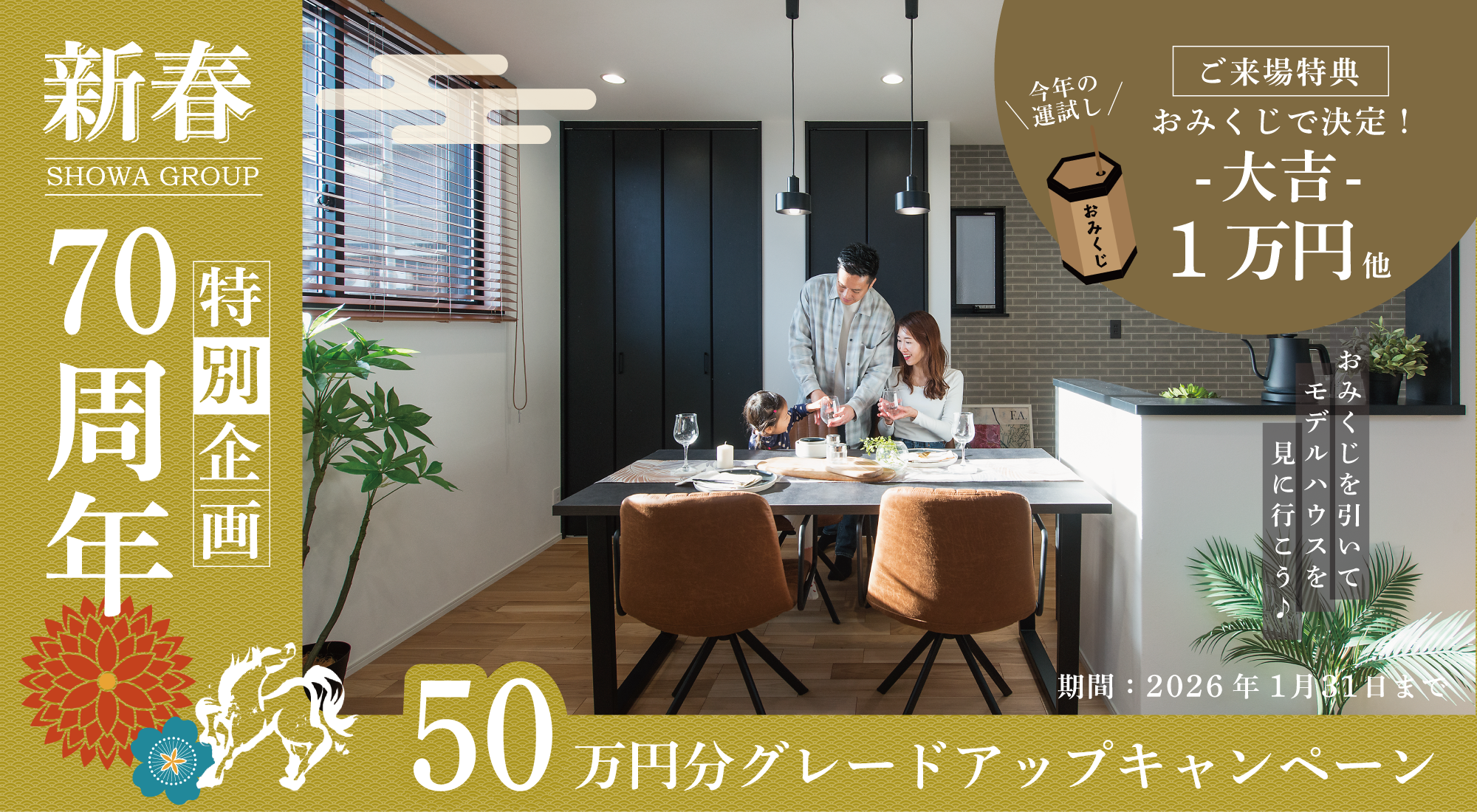 70周年特別企画　2026年新春キャンペーン　SHOWA GROUP（ショウワグループ）株式会社・昭和住宅　モデルハウス