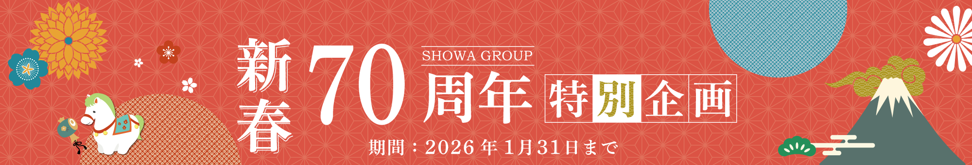 70周年特別企画　2026年新春キャンペーン　SHOWA GROUP（ショウワグループ）株式会社・昭和住宅　モデルハウス