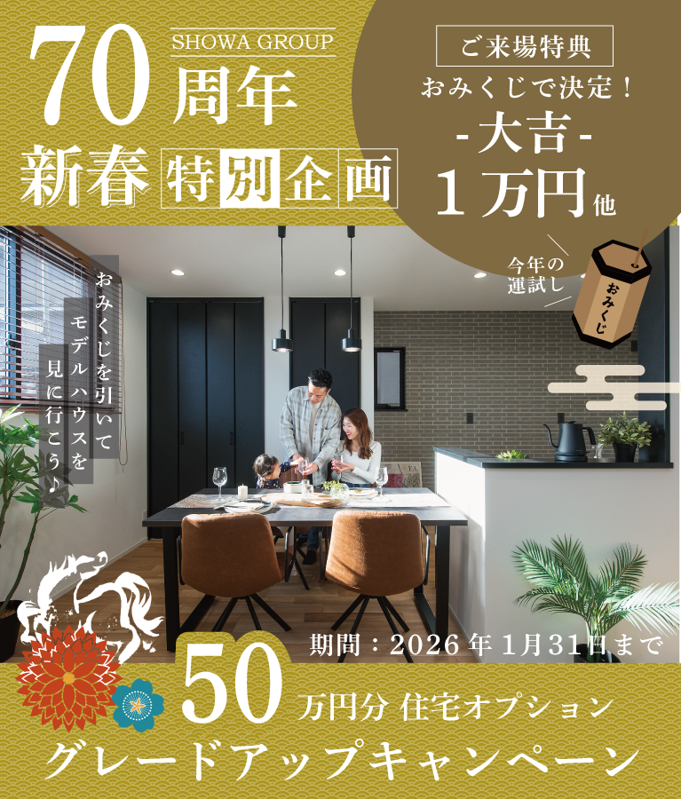 70周年特別企画　2026年新春キャンペーン　SHOWA GROUP（ショウワグループ）株式会社・昭和住宅　モデルハウス