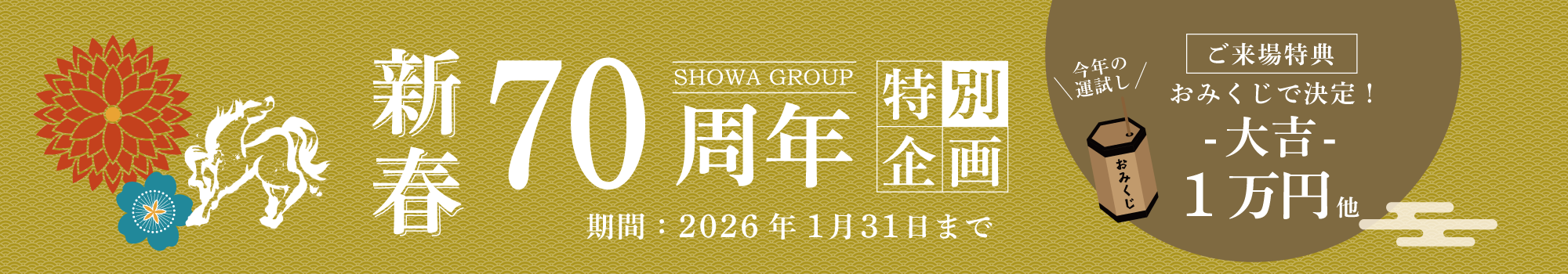 70周年特別企画　2026年新春キャンペーン　SHOWA GROUP（ショウワグループ）株式会社・昭和住宅　モデルハウス