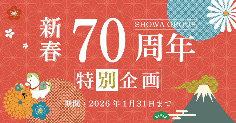 70周年特別企画　2026年新春キャンペーン　SHOWA GROUP（ショウワグループ）株式会社・昭和住宅　モデルハウス