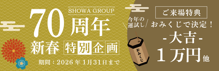 70周年特別企画　2026年新春キャンペーン　SHOWA GROUP（ショウワグループ）株式会社・昭和住宅　モデルハウス