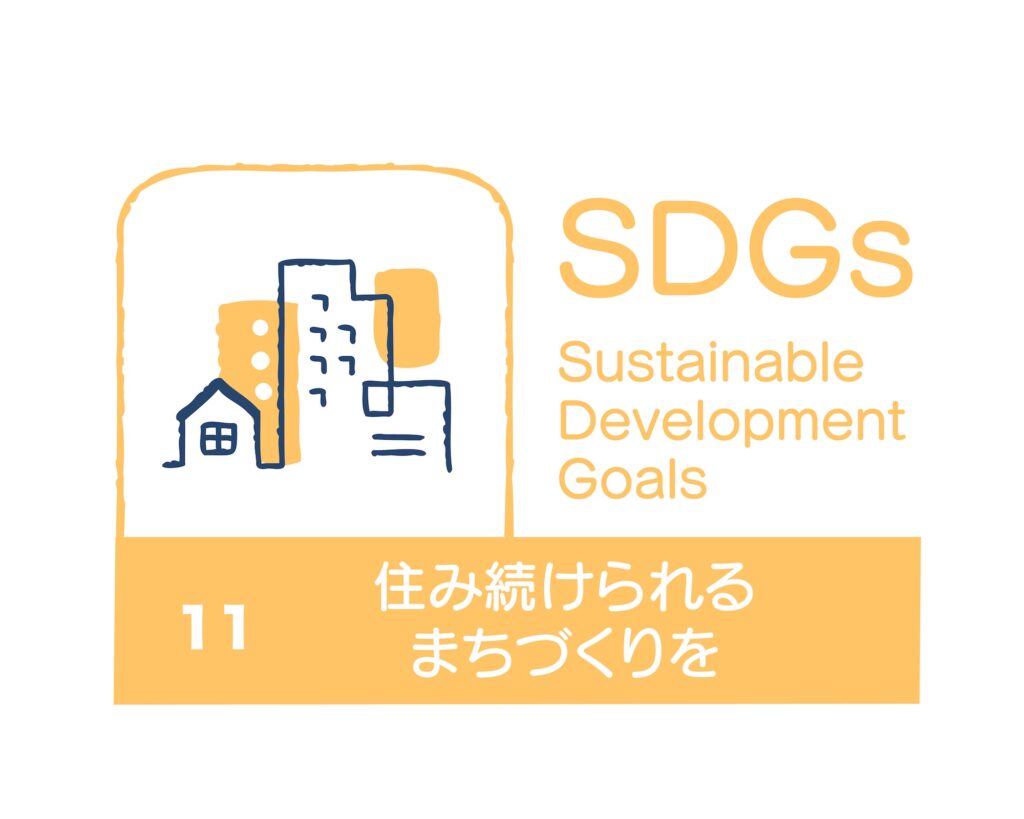 SDGs 11 住み続けられるまちづくりを 日本語