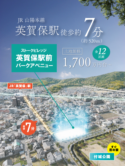 姫路市　ストークビレッジ英賀保駅前パークアベニュー　SHOWA GROUP（ショウワグループ）（株）　昭和住宅　メインビジュアル