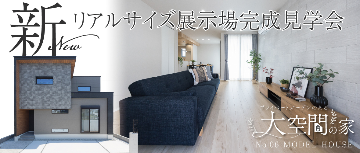 6号地リアルサイズ展示場完成見学会