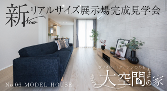 6号地リアルサイズ展示場完成見学会