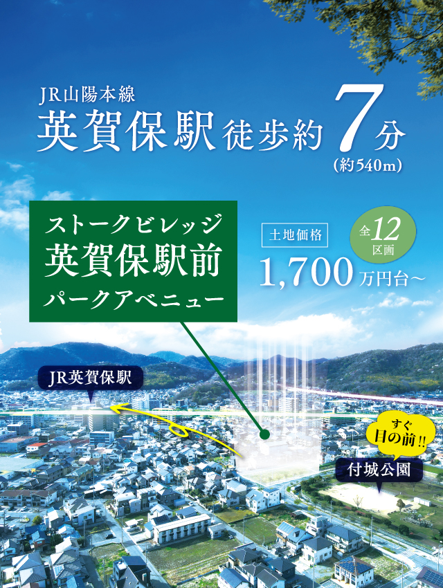 姫路市　ストークビレッジ英賀保駅前パークアベニュー　SHOWA GROUP（ショウワグループ）（株）　昭和住宅　メインビジュアル