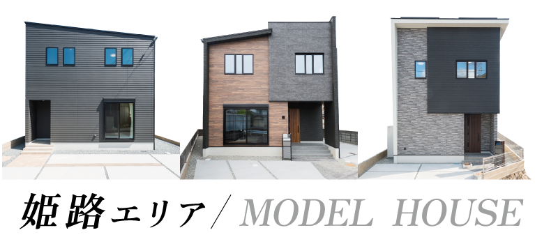 姫路市　ストークビレッジ英賀保駅前パークアベニュー　SHOWA GROUP（ショウワグループ）株式会社・昭和住宅 近隣モデル