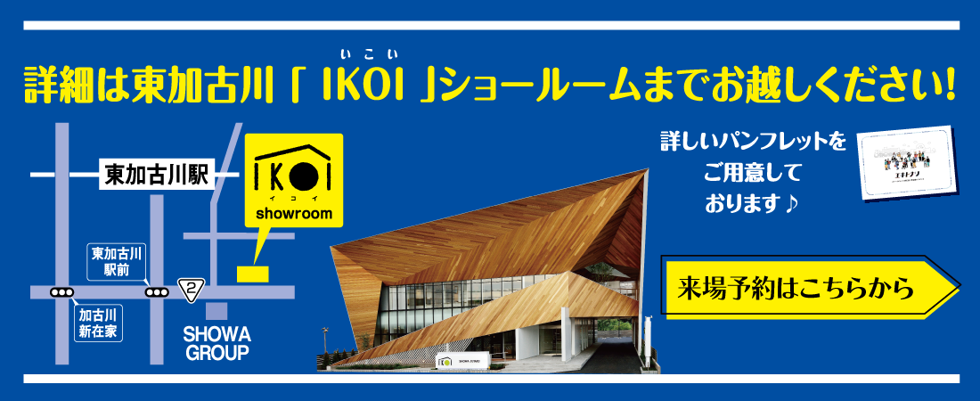 IKOI 来場予約