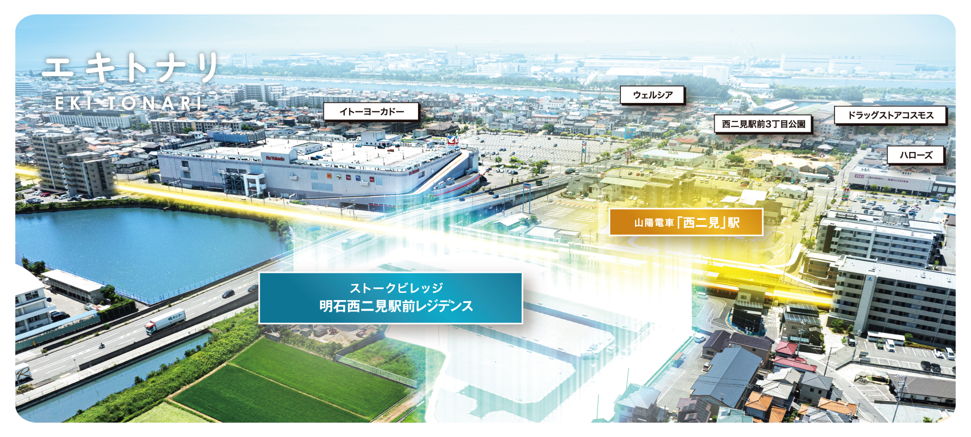 明石市二見町西二見　ストークビレッジ明石西二見駅前レジデンス　SHOWAGROUP（ショウワグループ）　メインビジュアル　空撮　ドローン