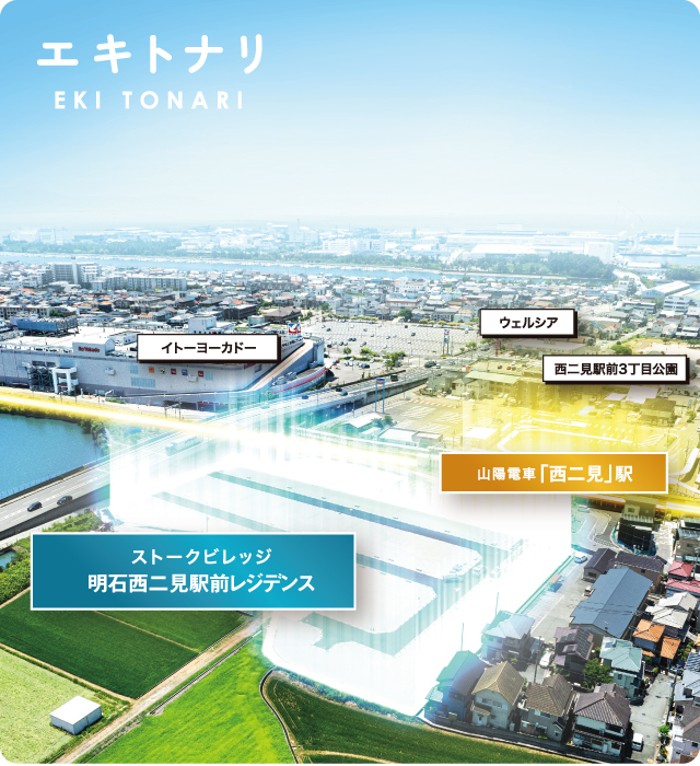 明石市二見町西二見　ストークビレッジ明石西二見駅前レジデンス　SHOWAGROUP（ショウワグループ）　メインビジュアル　空撮　ドローン