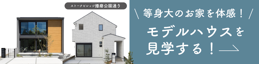 明石市二見町西二見　ストークビレッジ明石西二見駅前レジデンス　ショウワグループ　見学・来場予約