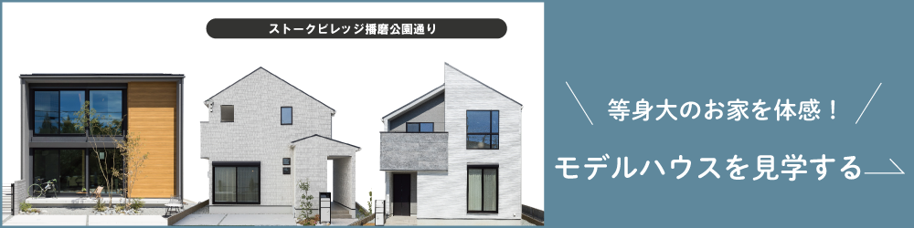 明石市二見町西二見　ストークビレッジ明石西二見駅前レジデンス　ショウワグループ　見学・来場予約
