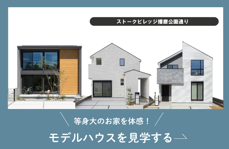 明石市二見町西二見　ストークビレッジ明石西二見駅前レジデンス　ショウワグループ　見学・来場予約