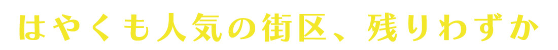 はやくも人気の街区、残りわずか