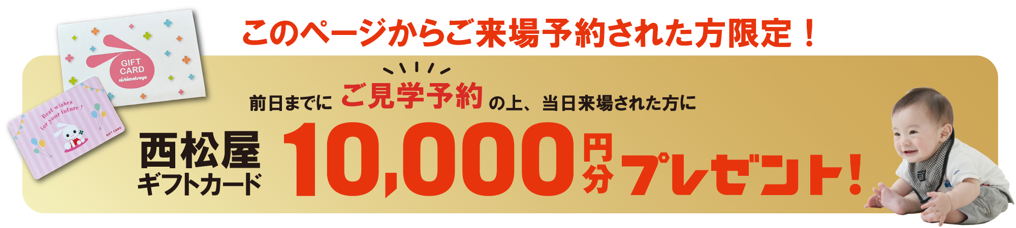 来場予約特典　西松屋ギフトカード10,000円