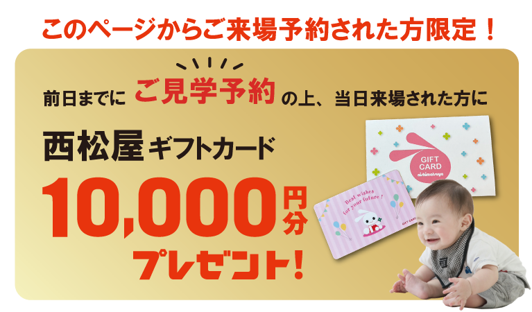 来場予約特典　西松屋ギフトカード10,000円