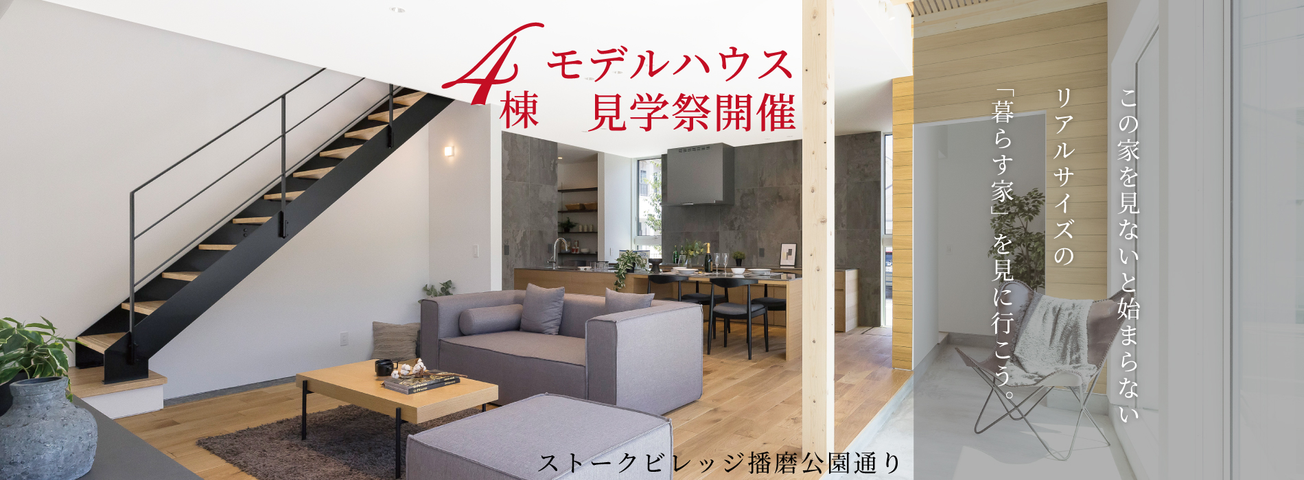 播磨町　ストークビレッジ播磨公園通り　SHOWA GROUP（ショウワグループ）（株）　昭和住宅　メインビジュアル