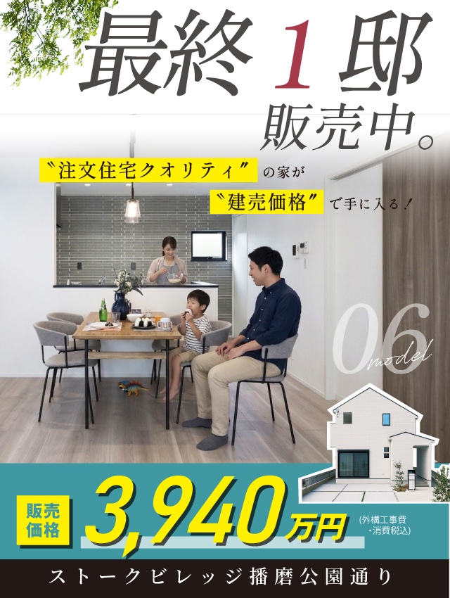 播磨町　ストークビレッジ播磨公園通り　SHOWA GROUP（ショウワグループ）（株）　昭和住宅　メインビジュアル
