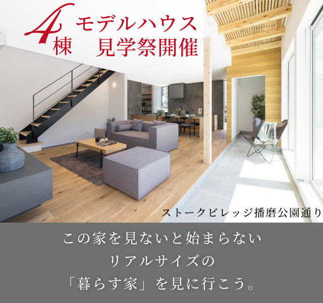 播磨町　ストークビレッジ播磨公園通り　SHOWA GROUP（ショウワグループ）（株）　昭和住宅　メインビジュアル