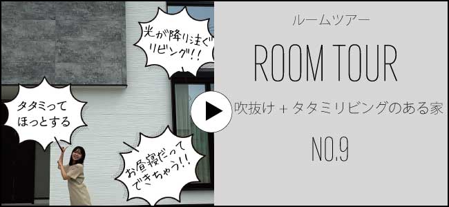 9号地ルームツアー