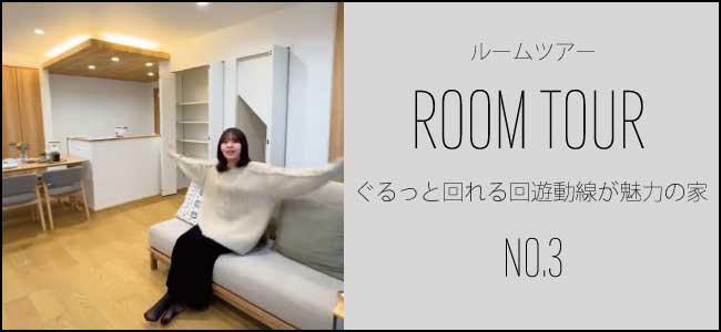 3号地ルームツアー
